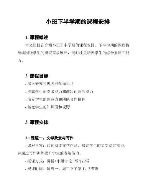 小班下半学期的课程安排