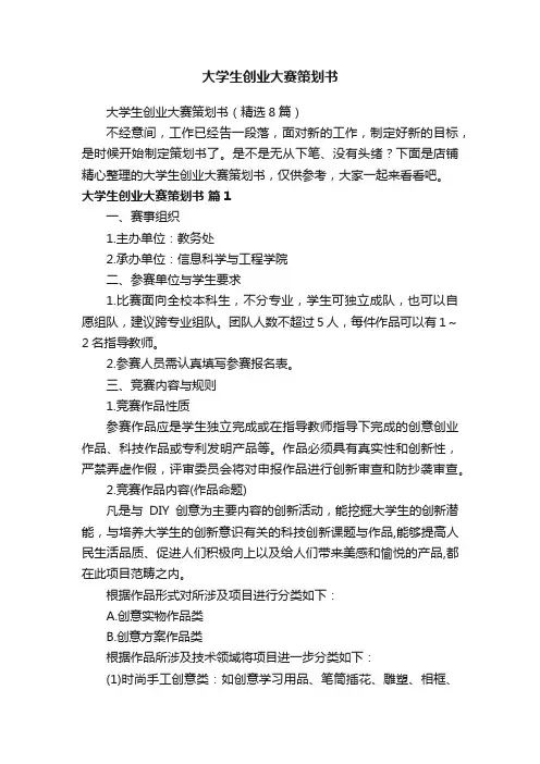 大学生创业大赛策划书
