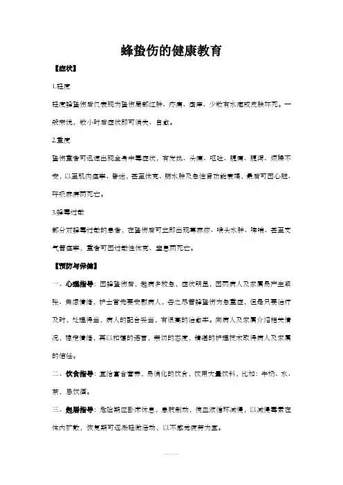 蜂蛰伤健康教育