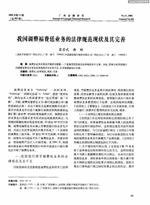 我国调整福费廷业务的法律规范现状及其完善