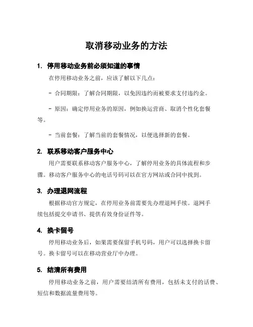 取消移动业务的方法