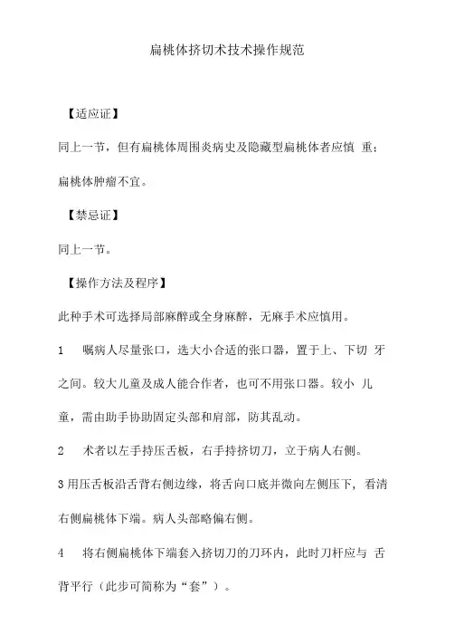 扁桃体挤切术技术操作规范
