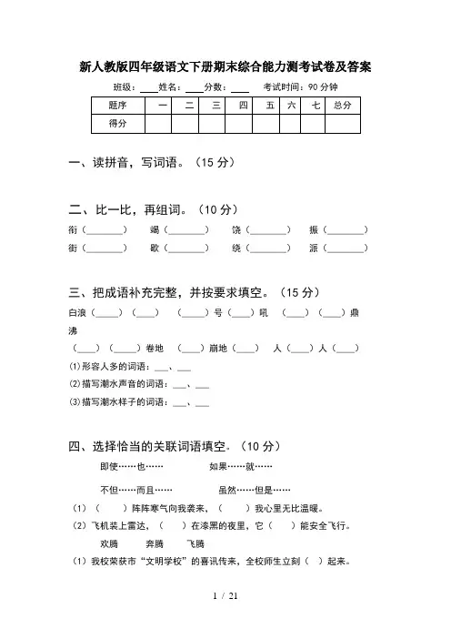 新人教版四年级语文下册期末综合能力测考试卷及答案(4套)