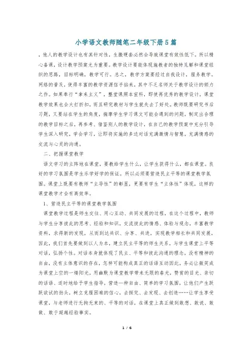 小学语文教师随笔二年级下册5篇