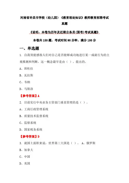 河南省许昌市学校(幼儿园)《教育理论知识》教师教育招聘考试真题