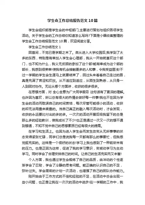 学生会工作总结报告范文10篇