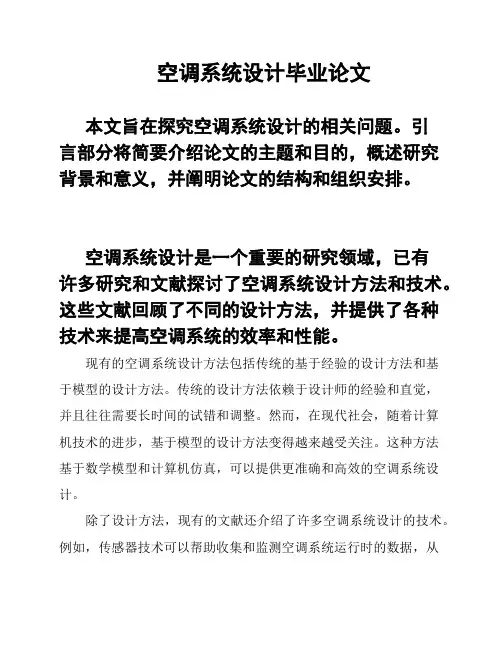 空调系统设计毕业论文