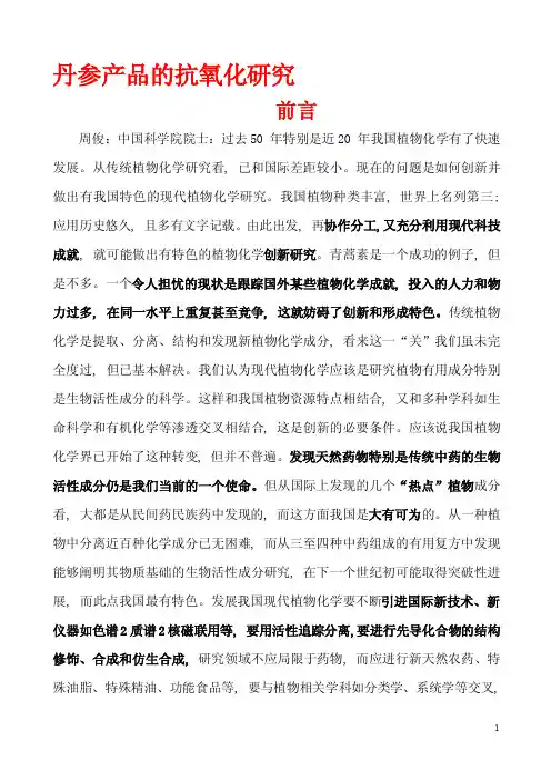 “上品”中药到抗氧化细胞保护剂—丹参千年治病良效揭秘