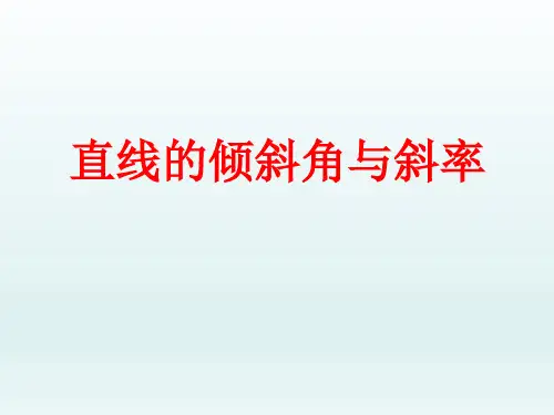 高中数学——直线的倾斜角和斜率