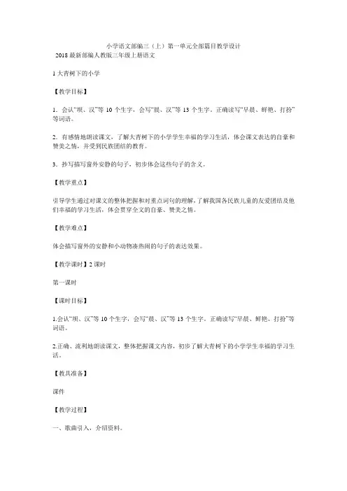 小学语文部编三(上)第一单元全部篇目教学设计