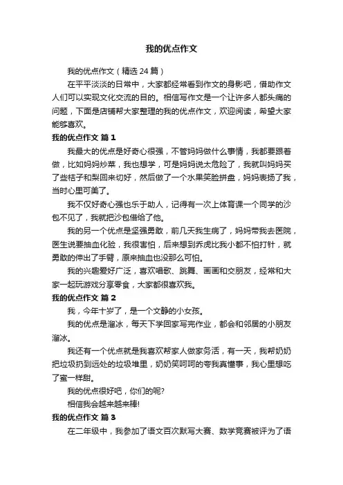 我的优点作文