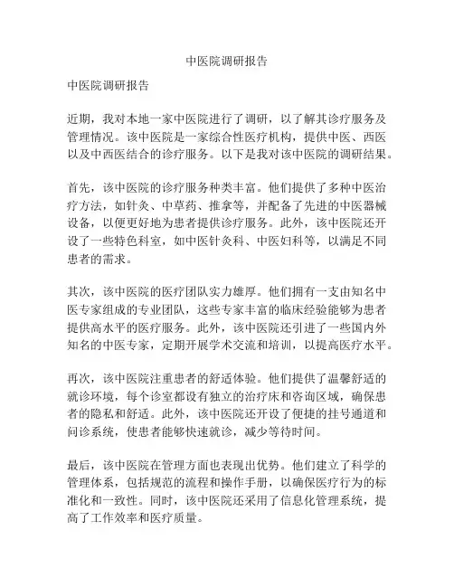 中医院调研报告