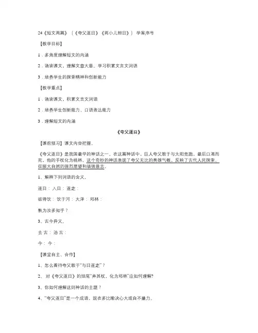 24《短文两篇》(《夸父逐日》《两小儿辩日》)讲解