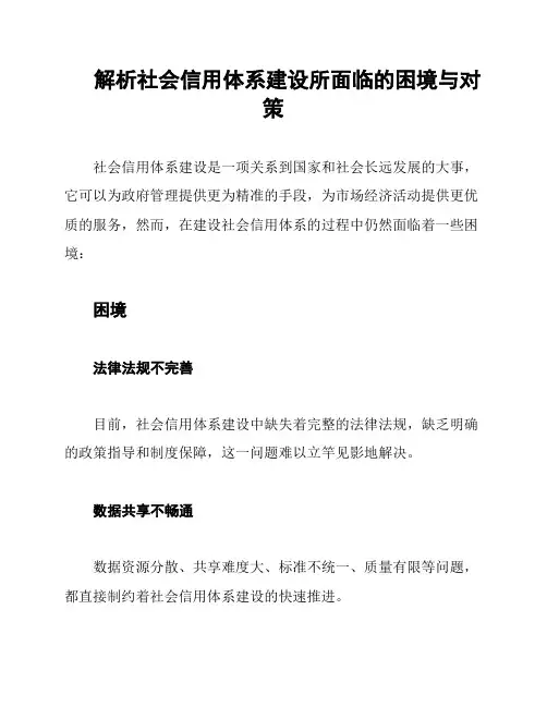解析社会信用体系建设所面临的困境与对策
