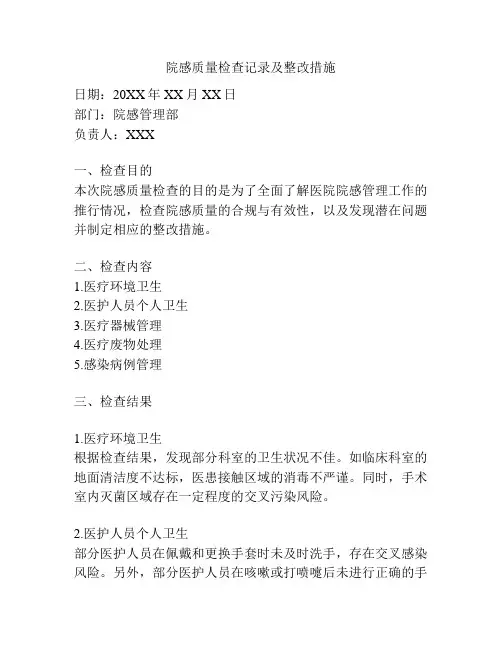 院感质量检查记录及整改措施