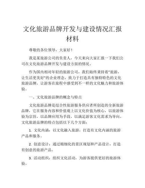 文化旅游品牌开发与建设情况汇报材料