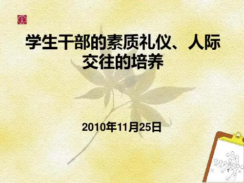 学生干部素质礼仪人际交往的培养-PPT课件