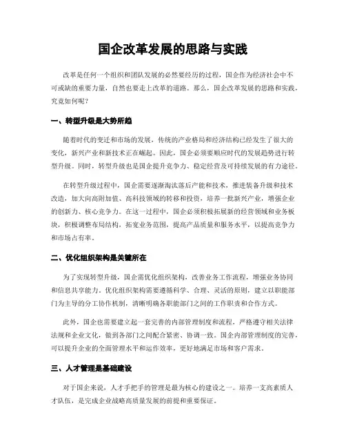 国企改革发展的思路与实践