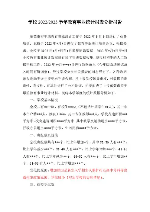 (模板)2023年教育事业综合统计调查制度数据分析情况报告