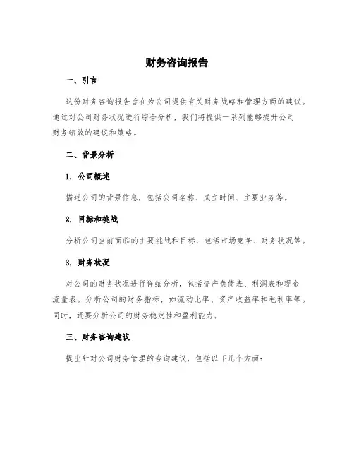 财务咨询报告
