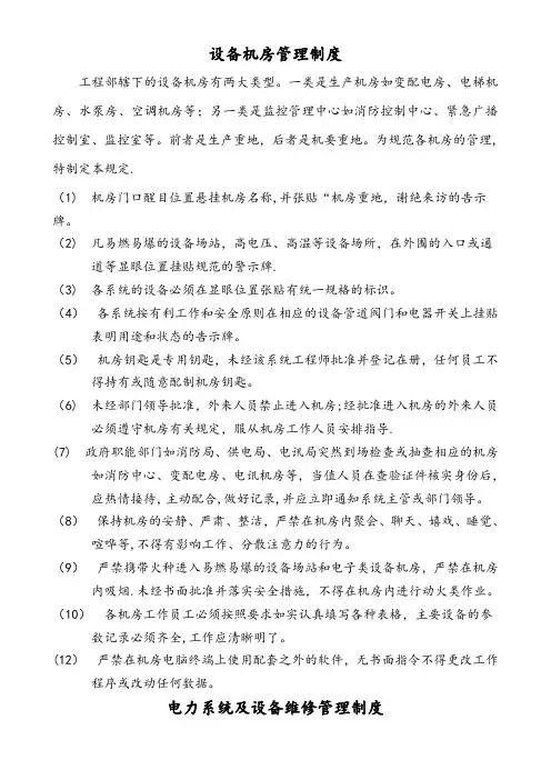设备机房管理制度