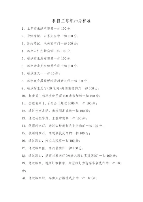 科目三每项扣分标准