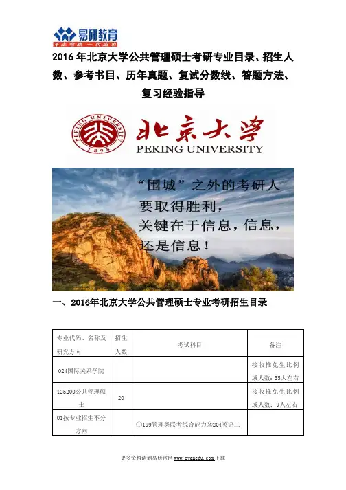 2016北京大学公共管理硕士(国际关系学院)考研专业目录招生人数参考书目历年真题复试分数线答题方法
