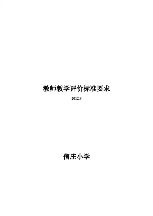 教师教学评价标准要求