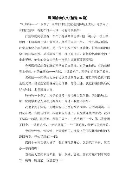 课间活动作文(精选15篇)范文