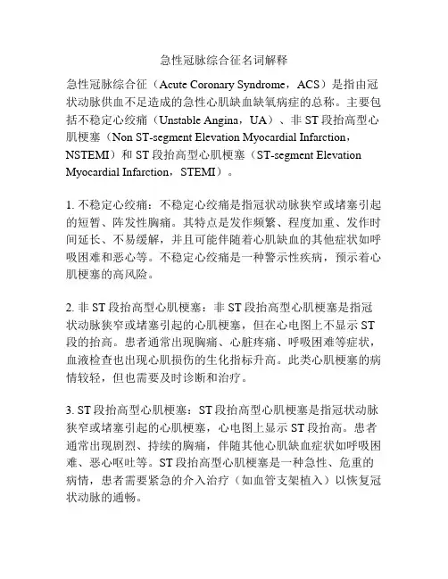 急性冠脉综合征名词解释