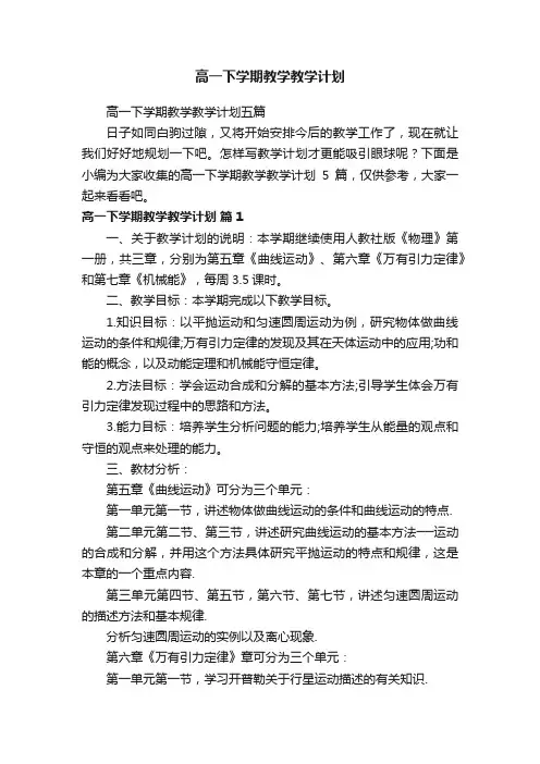 高一下学期教学教学计划五篇