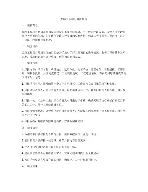 公路工程项目月报制度