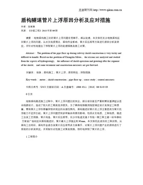 盾构隧道管片上浮原因分析及应对措施