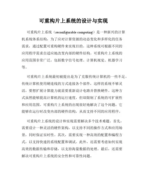 可重构片上系统的设计与实现
