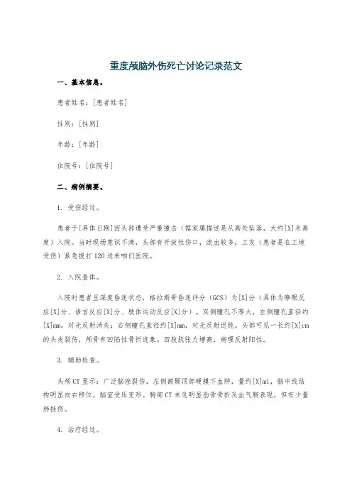 重度颅脑外伤死亡讨论记录范文