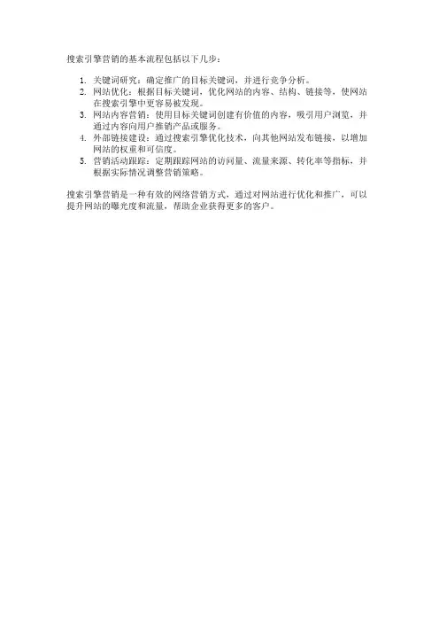说明搜索引擎营销的基本流程