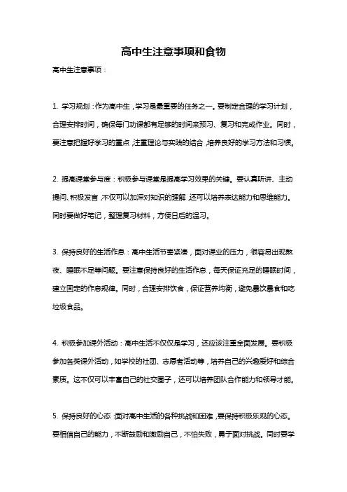 高中生注意事项和食物