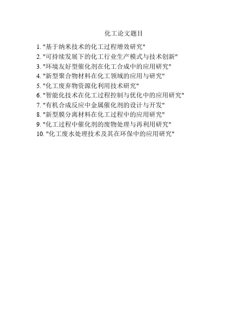 化工论文题目