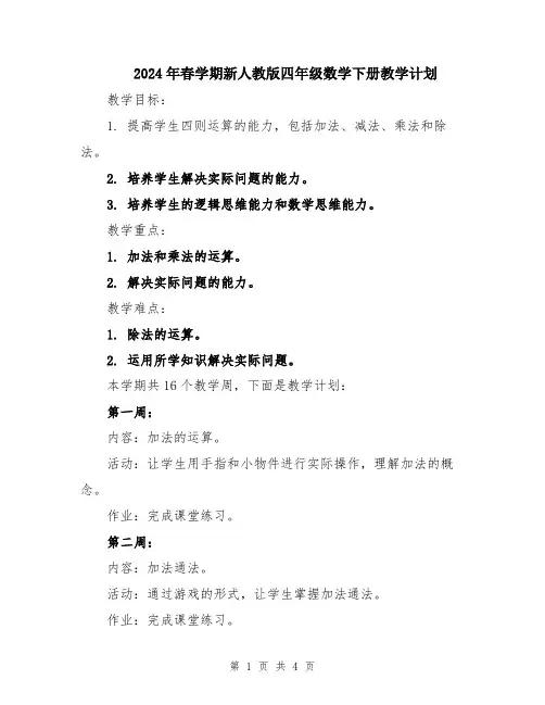 2024年春学期新人教版四年级数学下册教学计划