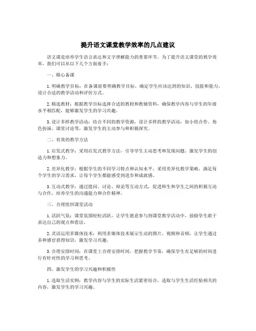 提升语文课堂教学效率的几点建议