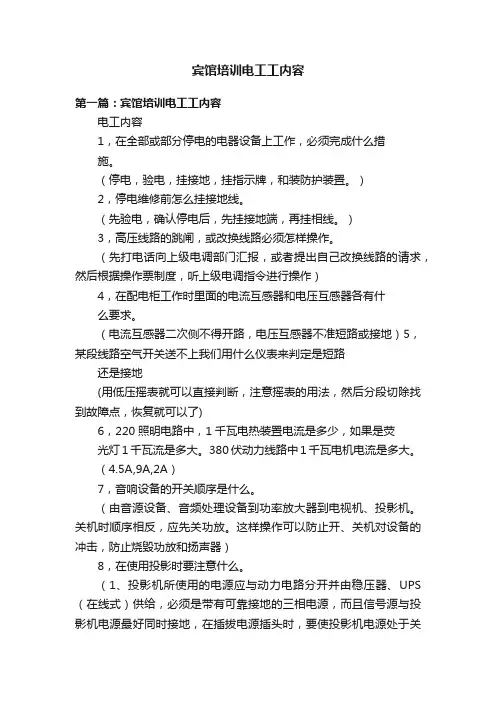 宾馆培训电工工内容