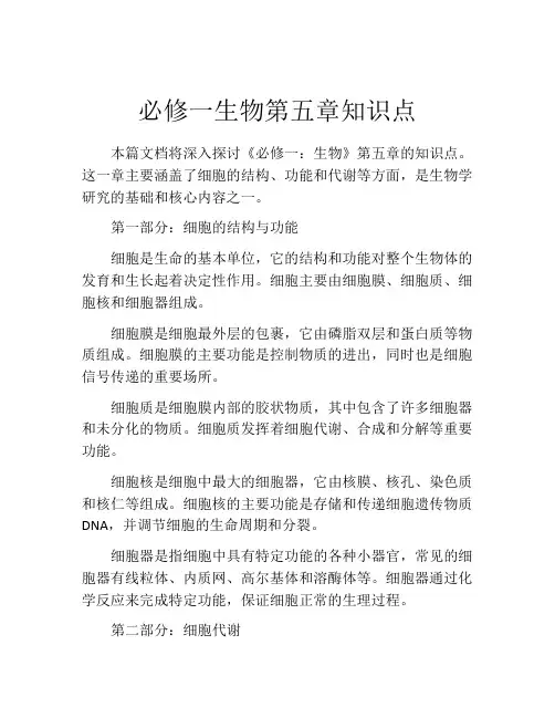 必修一生物第五章知识点