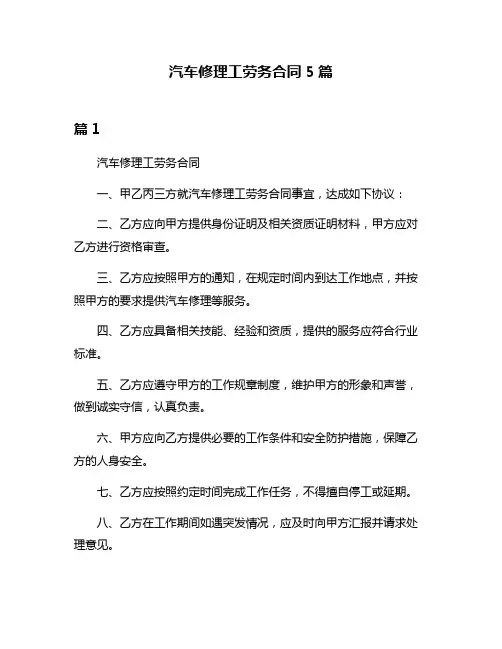 汽车修理工劳务合同5篇