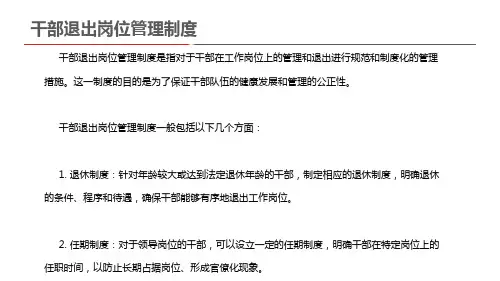 干部退出岗位管理制度