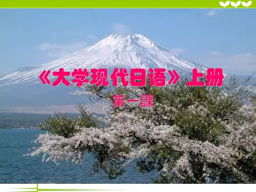 大学现代日语上册ppt(第1课)