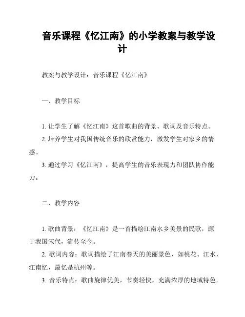 音乐课程《忆江南》的小学教案与教学设计