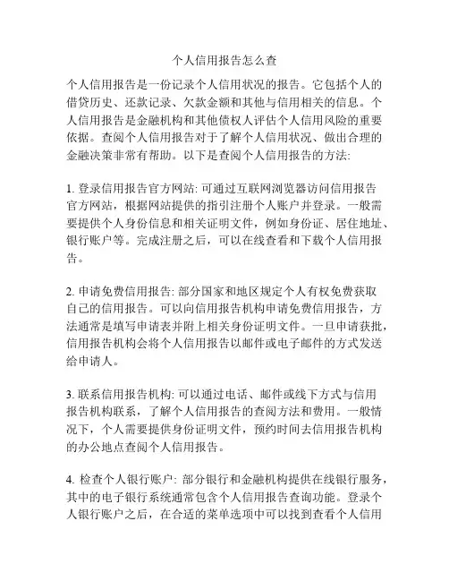 个人信用报告怎么查