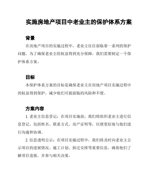 实施房地产项目中老业主的保护体系方案
