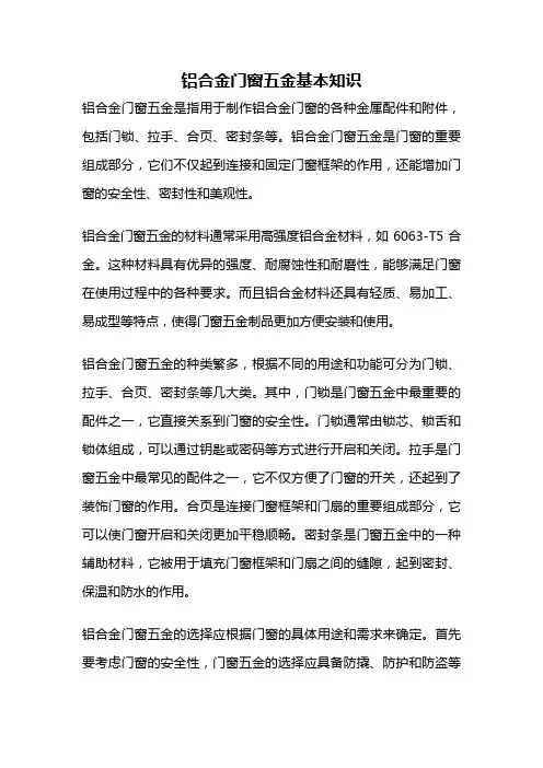 铝合金门窗五金基本知识