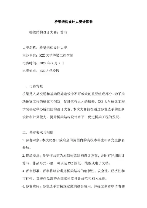 桥梁结构设计大赛计算书